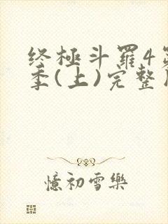 终极斗罗4第3季(上)完整版