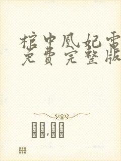 棺中凰妃电视剧免费完整版一视频