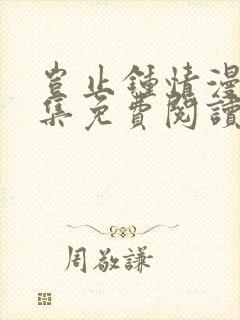 岂止钟情漫画全集免费阅读下拉式