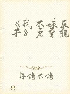 《我不嫁反派皇子》免费观看全集