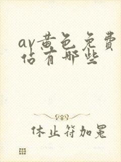 av黄色免费网站有哪些