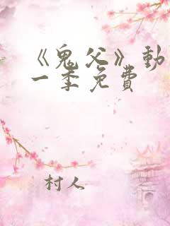 《鬼父》动漫第一季免费