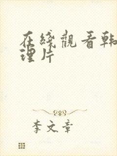 在线观看韩日伦理片