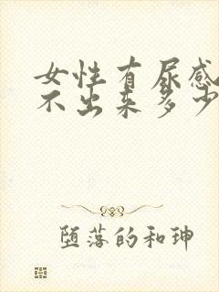 女性有尿感但尿不出来多少是什么原因