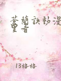 苍兰诀动漫在那里看