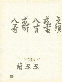 八戒八戒免费观看所有电视剧高清