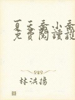 夏天乔小乔全文免费阅读护花高手在都市