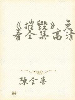 《摧毁》免费观看全集高清