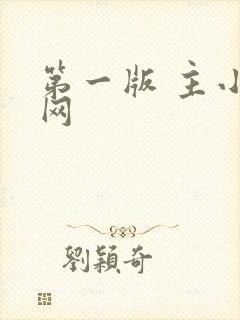 第一版 主小说网
