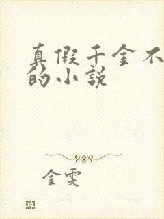 真假千金不互撕的小说