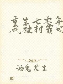 重生七零年代后,我被村霸叼走了小说