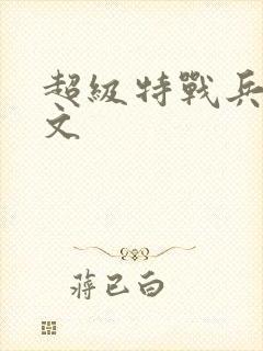 超级特战兵王全文