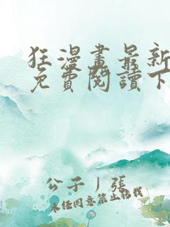 狂漫画最新章节免费阅读下拉式六漫画