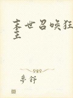 末世召唤狂潮女主