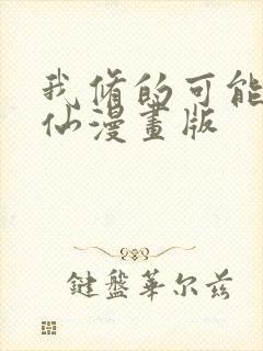 我修的可能是假仙漫画版