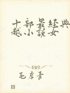 十部最经典的穿越小说女