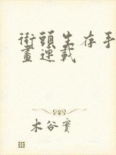 街头生存手册漫画连载