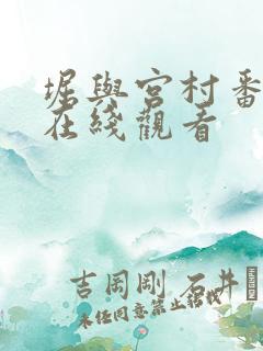 堀与宫村番外篇在线观看