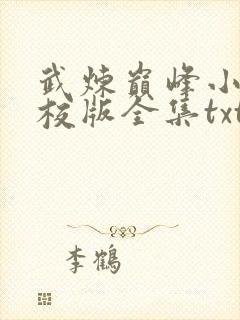 武炼巅峰小说精校版全集txt