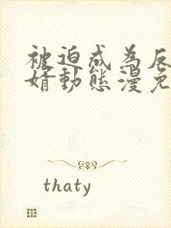 被迫成为反派赘婿动态漫免费观看