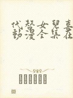 代替女儿喜欢我动漫全集在线观看免费