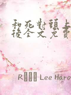 和死对头上瘾之后全文免费阅读