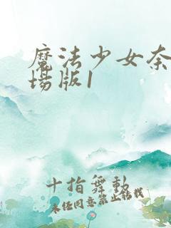 魔法少女奈叶剧场版1