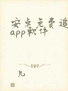 安卓免费追剧的app软件