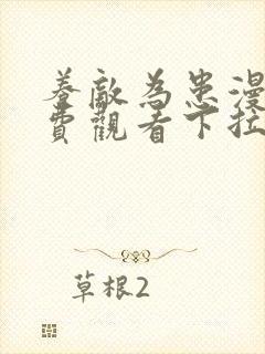 养敌为患漫画免费观看下拉式六漫画