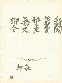 柳无邪最新章节全文免费阅读