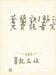 苍兰诀1动漫版免费观看完整版