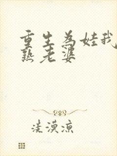 重生为娃我有成熟老婆