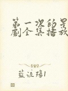 第一次的星辰短剧全集播放