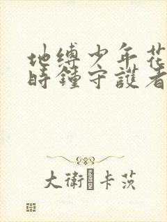 地缚少年花子君时钟守护者