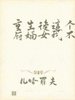 重生后这个将军府嫡女我不当了免费阅读