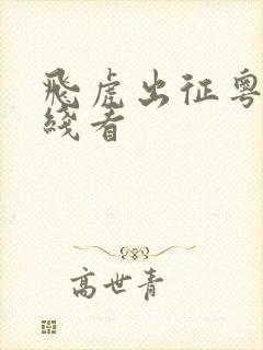 飞虎出征粤语在线看