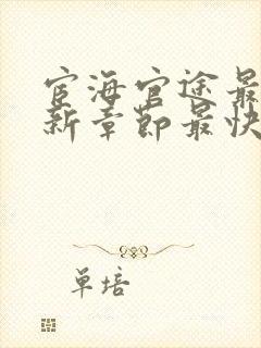 宦海官途最新更新章节最快的小说都有哪些