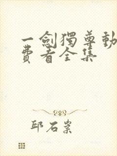 一剑独尊动漫免费看全集