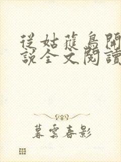 从姑获鸟开始小说全文阅读