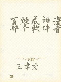 百炼成神漫画在哪个软件看