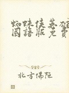 蜘蛛侠英雄无归国语版免费观看