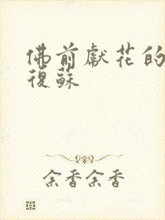 佛前献花的神秘复苏