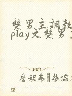 双男主调教主仆play文双男主小说