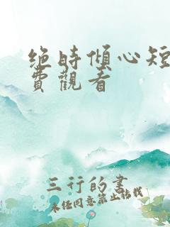 绝时倾心短剧免费观看