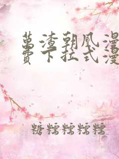 万渣朝凰漫画免费下拉式漫画