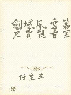 剑域风云第三季免费观看完整版