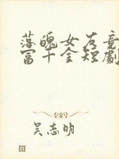 落魄女友竟是首富千金短剧免费观看12