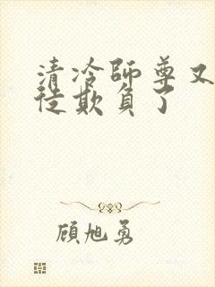 清冷师尊又被孽徒欺负了