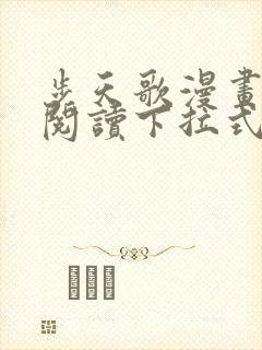 步天歌漫画免费阅读下拉式漫画