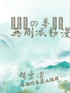 ふたりの梦もち无删减动漫在线观看